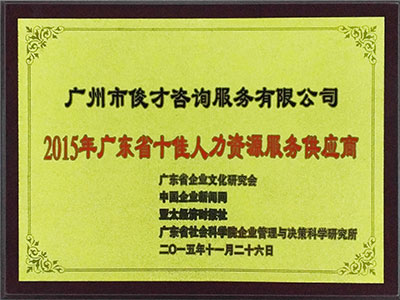 2015年广东省十佳人力资源服务供应商